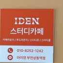 상동어울마당작은도서관 | [부천상동역 스터디카페] 공부 잘되는 공간 찾는다면 아이덴스터디카페