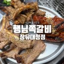 행님 쪽갈비 대청점 | 김해 장유맛집 웨이팅 필수 가성비까지 좋은 행님쪽갈비 장유대청점