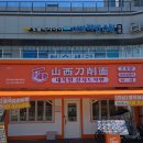 대복원산시도삭면 | [세종 나성동] 대복원산시도삭면 나성점 :: 나성동중식당 세종딤섬맛집 후기