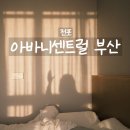 센트럴 빌딩 | 부산 전포 호텔 추천 | 아바니센트럴 부산 트리플룸 &amp; 아바니스파 힐링 후기