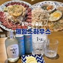 소답동171 | 창원 팔용동 맛집 분위기 좋은 조용한 술집 제임스하우스