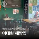 [해방촌맛집] 이태원 신흥시장 근처 감성실내포차 해방집 방문후기