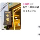 속초스테이온담 이미지