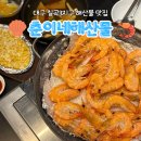 딩동댕술마시는노래성 | 대구 칠곡3지구조개구이 맛집 춘이네해산물 새우소금구이 추천
