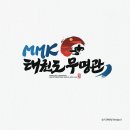 MMK태권도무명관 이미지