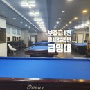 남문당구장 - 금천구 시흥대로138길 29 | 남문당구장