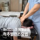강남체형교정 후기 척추밸런스요법 서울카이로프랙틱