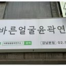 바른얼굴윤곽연구소