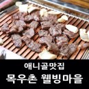목우촌웰빙마을일산애니골점 이미지