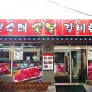 분수대숯불갈비회관 이미지