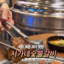 서가네 숯불갈비 이미지