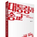 [신간] 대통령과 종교 - 종교(개신교)는 어떻게 권력이 되었는가? 이미지