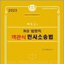 2023 박효근의 최강 법원직 객관식 민사소송법, 박효근, 법학사 이미지