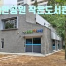 솔안공원작은도서관 이미지