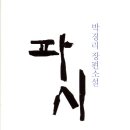 파시주