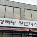 1982 성북동왕돈까스 네이버블로그