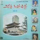 [LP] 그리운 노래극장 제1집 중고LP 판매합니다. 이미지