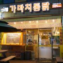 익산영등동맛집 가마치통닭 익산 고봉점 한마리통닭 똥집튀김