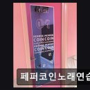 페퍼코인노래연습장 - 해운대구 마린시티3로 23 | 페퍼코인노래연습장