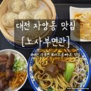 노사부 | 대전자양동맛집 - 대전우육면 전문점 [노사부면관]