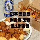 초롱꽃마을 6단지 앞 사거리2 | 파주 동패동 맛집 | 초롱꽃마을 닭강정 포장 맛집 추천 미소닭강정
