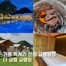 진접 농협 하나로마트 연평점 | 가평 수영장 감성 글램핑장 추천 더 글램 글램핑 바베큐