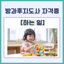 [자격증 취득과정] 방과후지도사(5) 이미지