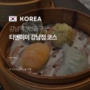 범어사역 5번출구(2) | 강남역 5번출구 맛집 티엔미미 평일 저녁 웨이팅 아쉬운점