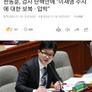 한동훈, 검사 탄핵안에 "이재명 수사에 대한 보복 · 압박" 이미지