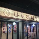 목동역 삼겹살 맛집 나누리식당 내돈내산 후기 !