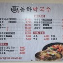 동하막국수