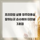 손수헤어살롱