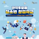 미림마이스터고등학교 | [관악S밸리 청소년 창업학교] 교실에서 만나는 스타트업 대표의 생생한 이야기