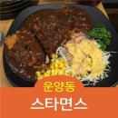 스타면스