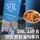 11650-17-103-8 | Snl 시즌8 방청 신청방법, Snl현장방청 , 주차 , 근처맛집 솔직후기