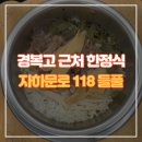 들풀 비빔밥 | 경복고 근처 한정식 맛집 자하문로 118 들풀