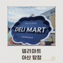 착한고기마트 | 아산 탕정 24시간 장보기 가능한 델리마트 방문 후기!가성비 최고 🛒