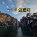 행성기타 | 경기도 포천 포천아트밸리 천주호 모노레일 데이트 코스 후기