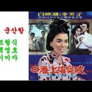 님떠난 군산항 / 이미자 이미지