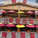 파도횟집 이미지