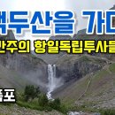 [광복절 특집 3부작] 백두산· 만주·용정·압록강을 가다 1~3부(종합)ㅣ남북교육연구소 230826 이미지