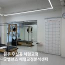 굿밸런스 체형분석운동센터 | 원주 무실동 체형교정