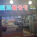 팔도돌곱창 이미지