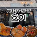 용산-254 | [후암동 술집] 해방촌 안주맛집인 곳 "흐이'