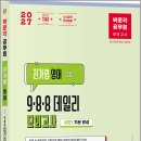 2027 박문각 공무원 진가영 영어 9.8.8 데일리 모의고사 시즌1[기본 완성]/진가영/박문각 이미지