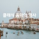 클래식 음악의 역사 - 르네상스 음악(Renaissance Music)