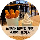 뉴코아 부천점 츄러스, 아이스크림 맛집 스트릿츄러스 부천NC점