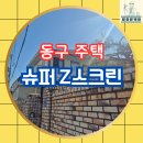 동구슈퍼 | 동구 주택, 현관문에 슈퍼Z스크린 설치