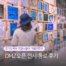 DMZ 오픈 페스티벌(DMZ전시) | 임진각DMZ 경기도북부 주말나들이 가볼만한곳 DMZ오픈 전시 통로 후기 및 정보