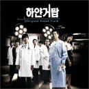 MBC 드라마 [하얀거탑] OST 이미지